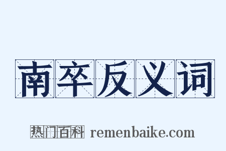 南卒反义词是什么意思的图片